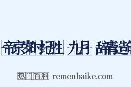 帝京岁时纪胜·九月·辞青造句是什么意思的图片